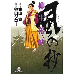 柳生秘帖・風の抄（秋田文庫 52-1） [文庫]