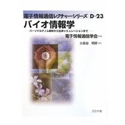 バイオ情報学―パーソナルゲノム解析から生体シミュレーションまで(電子情報通信レクチャーシリーズ〈D-23〉) [全集叢書]