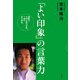 「よい印象」の言葉力―30秒で人の心をつかみ、1分でまとめる [単行本]