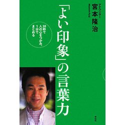 「よい印象」の言葉力―30秒で人の心をつかみ、1分でまとめる [単行本]