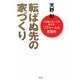 転ばぬ先の家づくり―100歳になっても安心なリフォーム&新築術 [単行本]