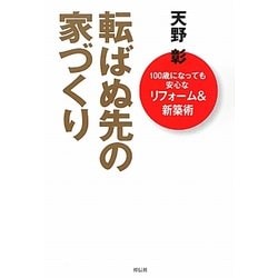 転ばぬ先の家づくり―100歳になっても安心なリフォーム&新築術 [単行本]