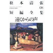 遠くからの声―松本清張短編全集〈08〉(光文社文庫) [文庫]