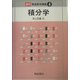 積分学 復刊 (朝倉数学講座〈4〉) [全集叢書]