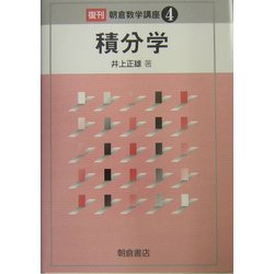 積分学 復刊 (朝倉数学講座〈4〉) [全集叢書]