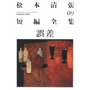 誤差―松本清張短編全集〈09〉(光文社文庫) [文庫]