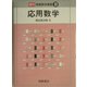 応用数学 復刊 (朝倉数学講座〈10〉) [全集叢書]