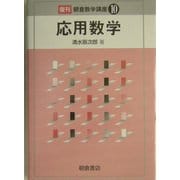 応用数学 復刊 (朝倉数学講座〈10〉) [全集叢書]