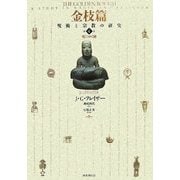 金枝篇―呪術と宗教の研究〈4〉死にゆく神 [全集叢書]