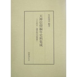 天神信仰編年史料集成－平安時代・鎌倉時代前期篇-