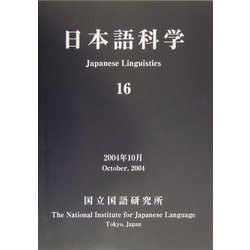 日本語科学〈16〉 [単行本]