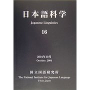 日本語科学〈16〉 [単行本]