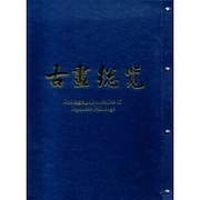 古画総覧 文人画系 1 [全集叢書]