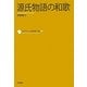 源氏物語の和歌(コレクション日本歌人選〈008〉) [単行本]
