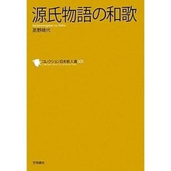 源氏物語の和歌(コレクション日本歌人選〈008〉) [単行本]