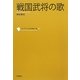 戦国武将の歌(コレクション日本歌人選〈014〉) [単行本]
