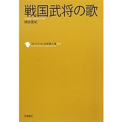 戦国武将の歌(コレクション日本歌人選〈014〉) [単行本]