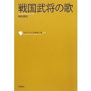 戦国武将の歌(コレクション日本歌人選〈014〉) [単行本]