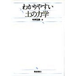 ヨドバシ.com - わかりやすい土の力学 [単行本] 通販【全品無料配達】