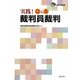 実践!Q&A裁判員裁判(東弁協叢書) [単行本]