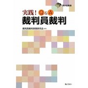 実践!Q&A裁判員裁判(東弁協叢書) [単行本]