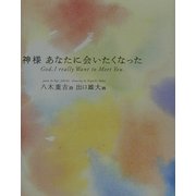 神様 あなたに会いたくなった [単行本]