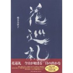 花巡礼 [単行本]