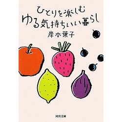 ひとりを楽しむゆる気持ちいい暮らし(河出文庫) [文庫]
