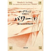 パワー〈下〉―西のはての年代記〈3〉(河出文庫) [文庫]