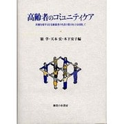 高齢者のコミュニティケア―医療を要する在宅療養者の生活の質の向上を目指して(法政大学多摩地域社会研究センター叢書〈3〉) [単行本]