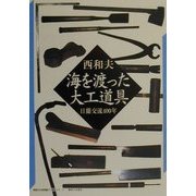 海を渡った大工道具―日蘭交流400年(神奈川大学評論ブックレット〈7〉) [単行本]