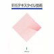 テキストスタイル技術 新版 [単行本]