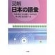 図解 日本の語彙 [単行本]