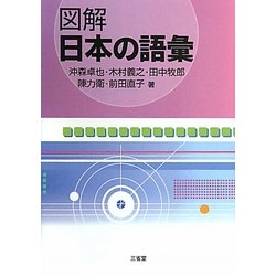 図解 日本の語彙 [単行本]