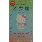 ハローキティ星占い 乙女座〈2001年版〉 [単行本]