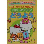 ハローキティとうたおう!はじめてのどうよう(サンリオギフトブック〈16〉) [全集叢書]
