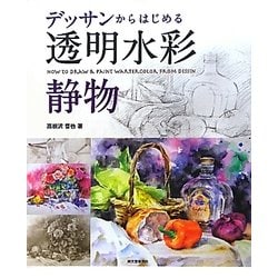 デッサンからはじめる透明水彩 静物 [単行本]