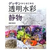 デッサンからはじめる透明水彩 静物 [単行本]