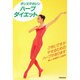 ダンスマガジン ハーブ・ダイエット(エトワールブックス) [単行本]
