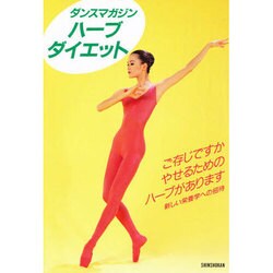 ダンスマガジン ハーブ・ダイエット(エトワールブックス) [単行本]