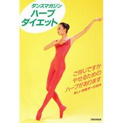 ダンスマガジン ハーブ・ダイエット(エトワールブックス) [単行本]