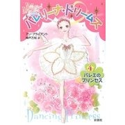 バレリーナ・ドリームズ〈4〉バレエのプリンセス [単行本]