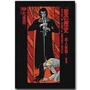 星の歴史 2－殺人衝動（新書館ウイングス文庫 パーム 6） [文庫]