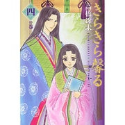 きらきら馨る 4の巻（WINGS COMICS BUNKO） [文庫]