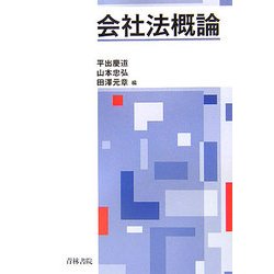 会社法概論 [単行本]