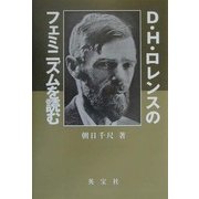 D.H.ロレンスのフェミニズムを読む [単行本]