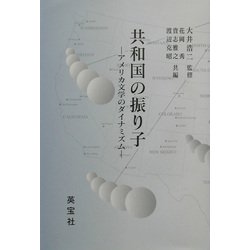 共和国の振り子―アメリカ文学のダイナミズム [単行本]