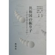 共和国の振り子―アメリカ文学のダイナミズム [単行本]