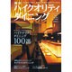 東京ハイクオリティダイニング－真の大人の演出が光るハイクオリティダイニング100選（トラベルムック） [ムックその他]