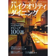 東京ハイクオリティダイニング－真の大人の演出が光るハイクオリティダイニング100選（トラベルムック） [ムックその他]